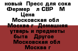 новый  Пресс для сока Фермер 5 л СВР 01М › Цена ­ 4 900 - Московская обл., Москва г. Домашняя утварь и предметы быта » Другое   . Московская обл.,Москва г.